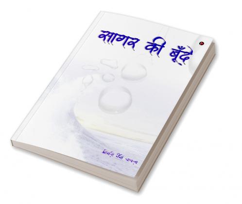 Sagar Ki Boonde / सागर की बूँदे