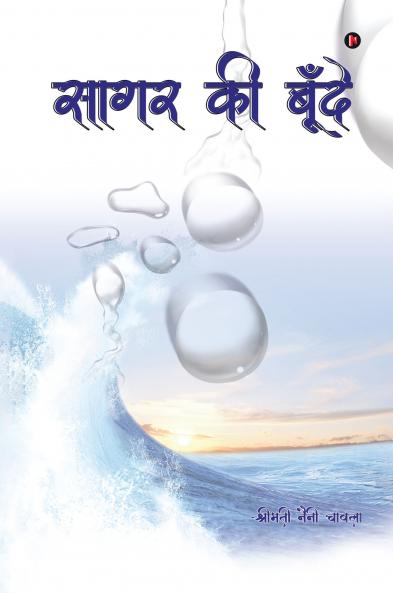 Sagar Ki Boonde / सागर की बूँदे