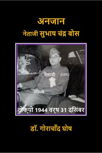 Anjaan Netaji Subhas Chandra Bose / ????? ?????? ????? ????? ???