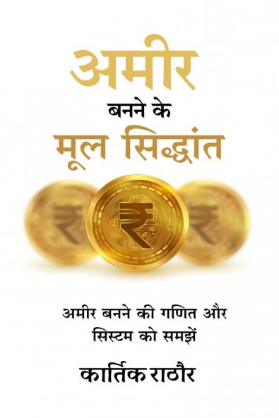 Amir banane ke mul siddhant / अमीर बनने के मूल सिद्धांत: Amir banane ki ganit aur system ko samjhe