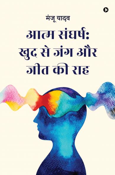 Self struggle: War with oneself and the path to victory / आत्म संघर्ष: खुद से जंग और जीत की राह