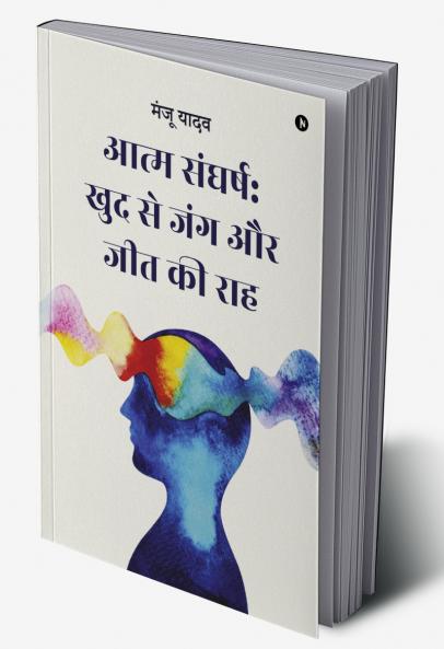 Self struggle: War with oneself and the path to victory / आत्म संघर्ष: खुद से जंग और जीत की राह