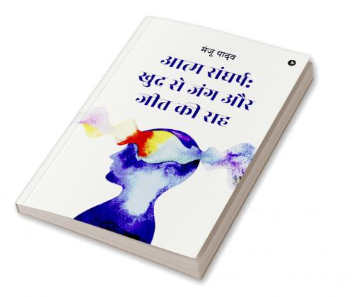 Self struggle: War with oneself and the path to victory / आत्म संघर्ष: खुद से जंग और जीत की राह