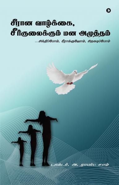 Perspectives of Imperfection / சீரான வாழ்க்கை சீர்குலைக்கும் மனஅழுத்தம்: Towards stress free life