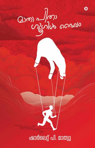 Maathaa Pithaa Google Daivam / മാതാ പിതാ ഗൂഗിൾ ദൈവം