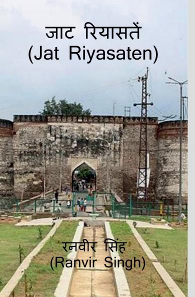Jat Riyasaten / जाट रियासतें: Jat Riyasaten