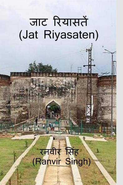 Jat Riyasaten / जाट रियासतें: Jat Riyasaten