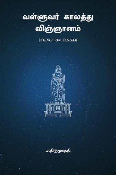Valluvar Kaalaththu Vignaanam / வள்ளுவர் காலத்து விஞ்ஞானம்: சயின்ஸ் ஆன் சங்கம்