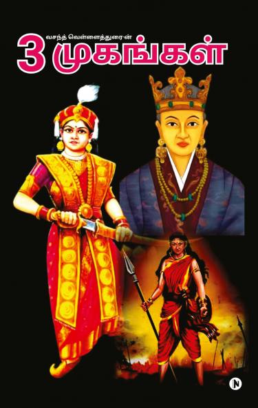 Moondru Mugankal / மூன்று முகங்கள்