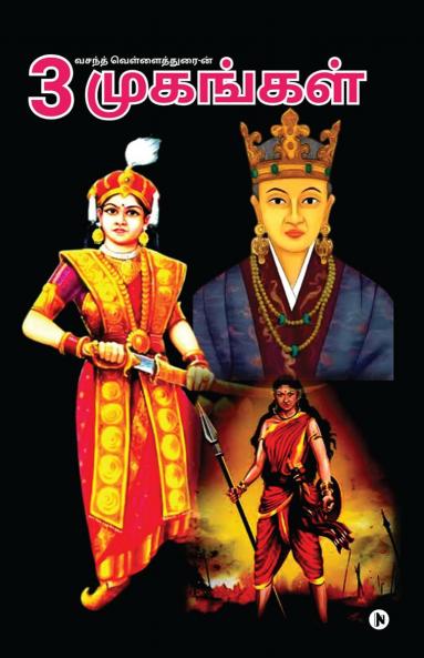 Moondru Mugankal / மூன்று முகங்கள்