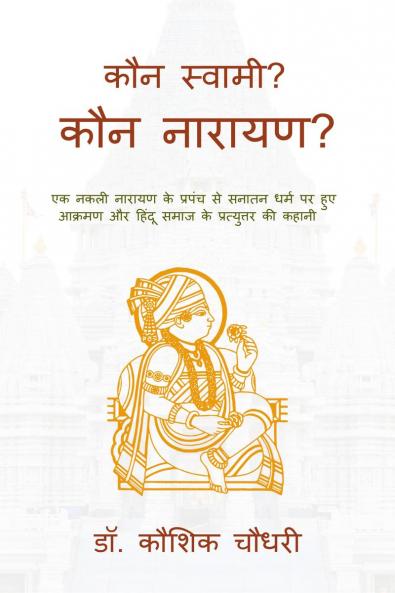 Kaun Swami? Kaun Narayan? / कौन स्वामी? कौन नारायण?: एक नकली नारायण के प्रपंच से सनातन धर्म पर हुए आक्रमण और हिन्दू समाज के प्रत्युत्तर की कथा