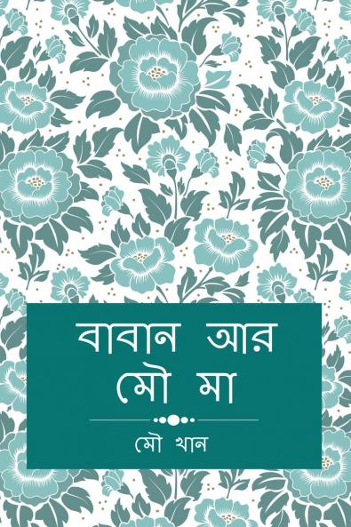 Baban ar Mou Ma / বাবান আর মৌ মা