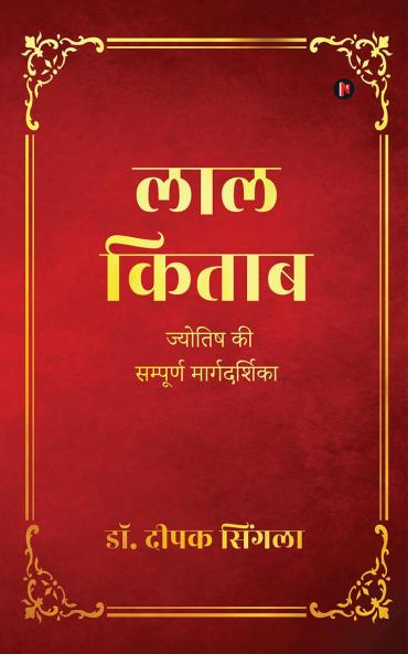 Lal Kitab / लाल किताब:  Complete Guide to Astrology / ज्योतिष की सम्पूर्ण मार्गदर्शिका