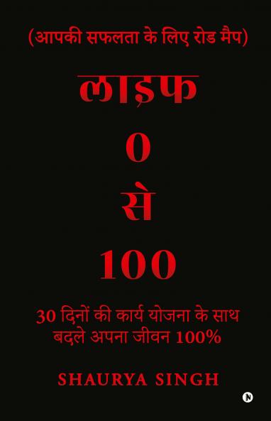 Life 0 to 100 / लाइफ 0 से 100
