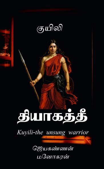 Kuyili- the unsung warrior / தியாகத்தீ குயிலி