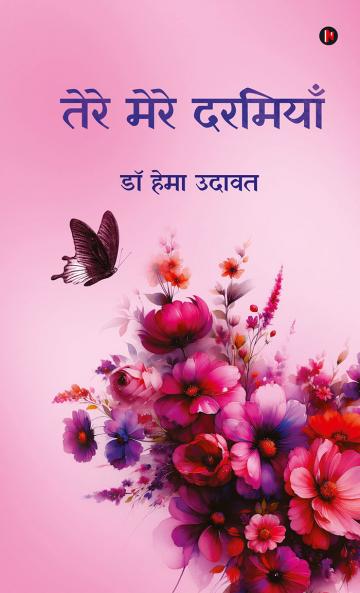 Tere Mere Darmiyaa / तेरे मेरे दरमियाँ