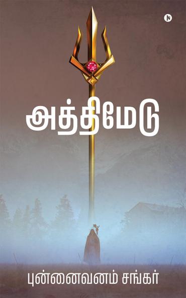 Atthimedu / ?????????