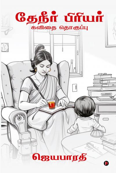 Tea Lover / தேநீர் பிரியர்: கவிதை தொகுப்பு