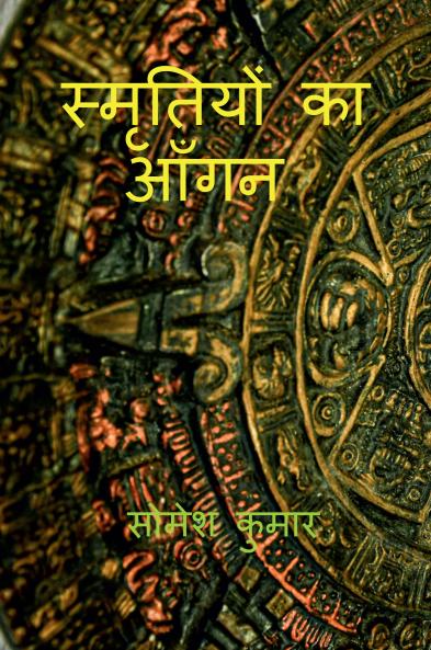 Smritiyon Ka Aangan / स्मृतियों का आँगन