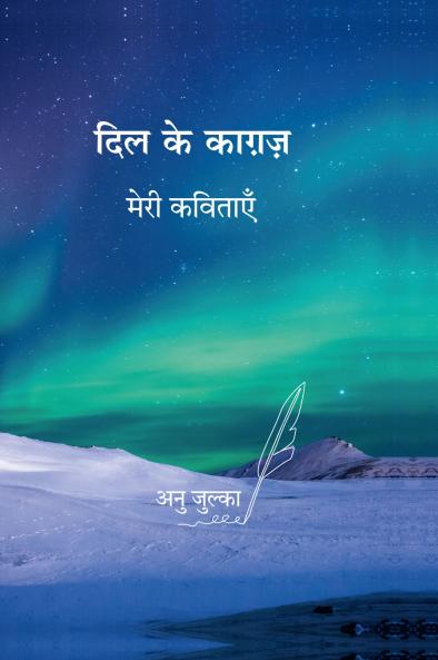 Dil ke Kagaz / दिल के कागज़: मेरी कविताएँ