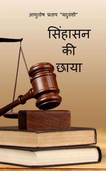 Singhasan ki Chhaya / सिंहासन की छाया