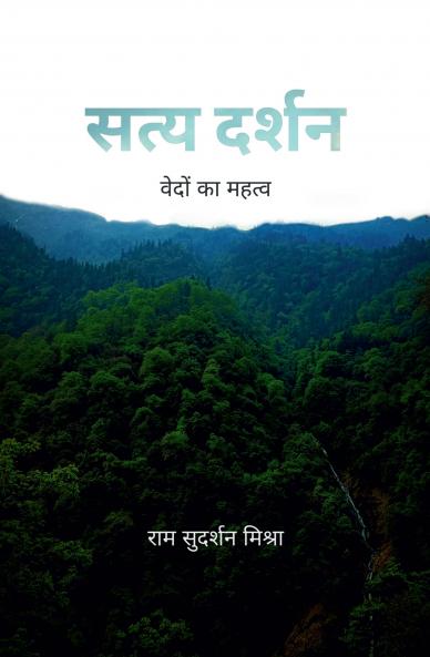 Satya Darshan / सत्य दर्शन: वेदों का महत्त्व