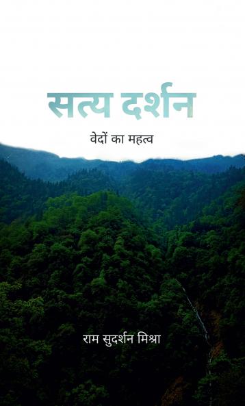 Satya Darshan / सत्य दर्शन: वेदों का महत्त्व