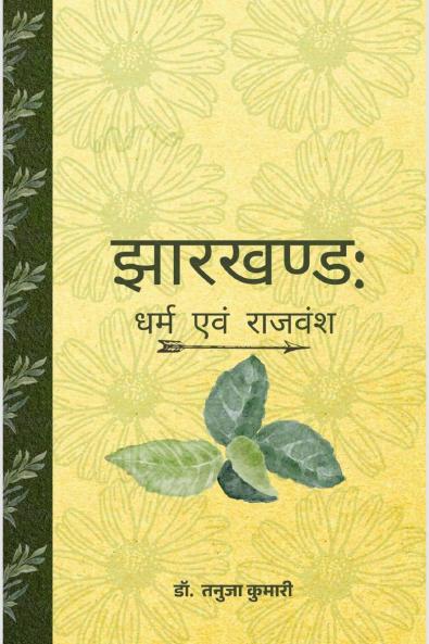 Jharkhand:Dharm Evam Raajavansh / झारखण्ड :धर्म एवं राजवंश