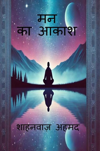 Mann Ka Akash / मन का आकाश