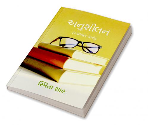 Anushilan / અનુશીલન: (સ્વાધ્યાય લેખો)