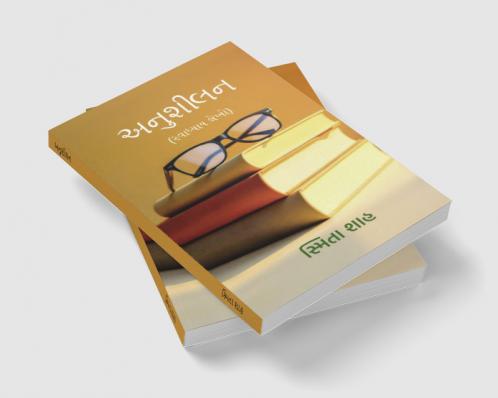 Anushilan / અનુશીલન: (સ્વાધ્યાય લેખો)