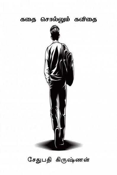 kadhai sollum kavidhai / கதை சொல்லும் கவிதை