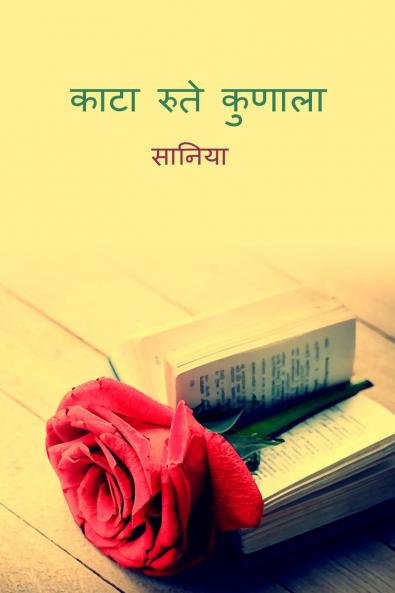 Kata Rute Kunala / काटा रुते कुणाला