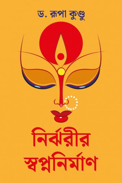 Nirjharir Swapnanirman / নির্ঝরীর স্বপ্ননির্মাণ