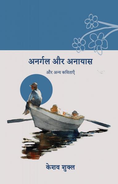 Anargal aur anayas and other poems / अनर्गल और अनायास: और अन्य कविताएँ