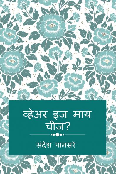 where is my cheese? / व्हेअर इज माय चीज?