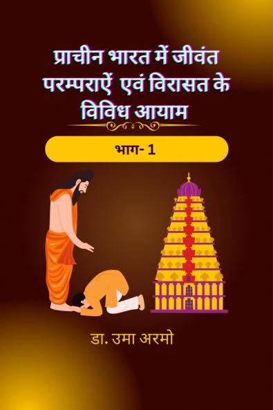 Living Traditions and Various Dimensions of Heritage in Ancient India / प्राचीन भारत में जीवंत परम्पराऐं एवं विरासत के विविध आयाम