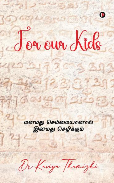 For our Kids: மனமது செம்மையானால் இனமது செழிக்கும்