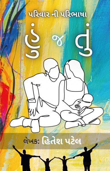 Hu J Tu / હું જ તું: પરિવારની પરિભાષા