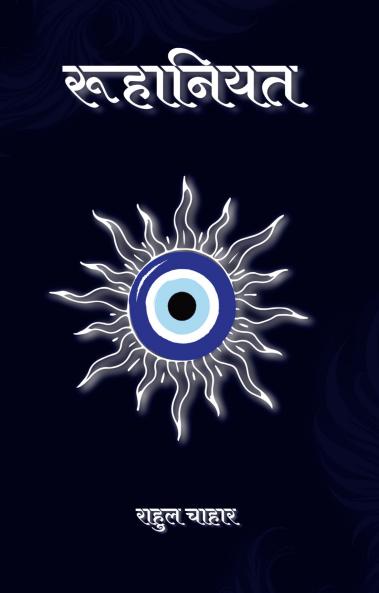 Ruhaaniyat / रूहानियत