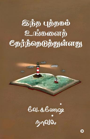 Intha puththagam ungalai therntheduththullathu / இந்த புத்தகம் உங்களைத் தேர்ந்தெடுத்துள்ளது