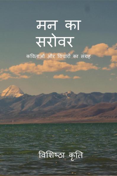 Mann Ka Sarovar / मन का सरोवर: कविताओं और विचारों का संग्रह