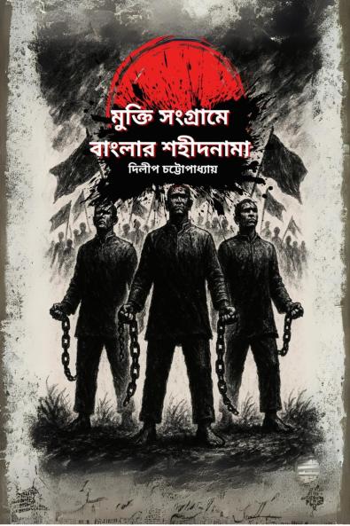 Mukti Sangrame Banglar Sahidnama / মুক্তি সংগ্রামে বাংলার শহীদনামা