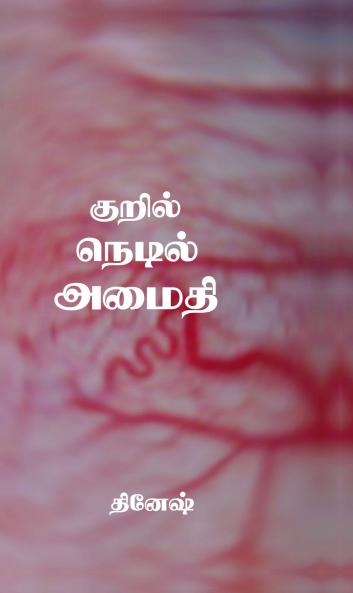 Dinesh / குறில் நெடில் அமைதி
