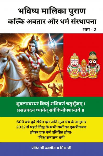 Bhavishya Malika Puran (Part 2) / भविष्य मालिका पुराण (भाग 2): KALKI AVATAR AND DHARAM STHAPANA / कल्कि अवतार और धर्म संस्थापना