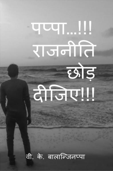 Pappa... Rajniti Chod Dijiye / ?????…. ??????? ??? ?????