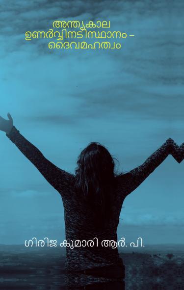 ANTHYAKALA UNARVINADISDHANAM - DAIVAMAHATHWAM / ????????? ?????????????????? - ?????????: ANTHYAKALA UNARVINADISDHANAM  - DAIVAMAHATHWAM