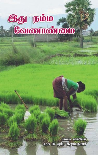 Ithu Namma Velanmai / இது நம்ம வேளாண்மை