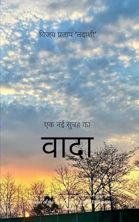 Ek Nai Subah Ka Vaada