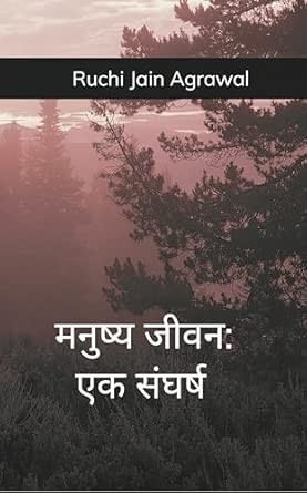 Manushya Jeevan: ek sangarsh:  jeewan ke pdaav